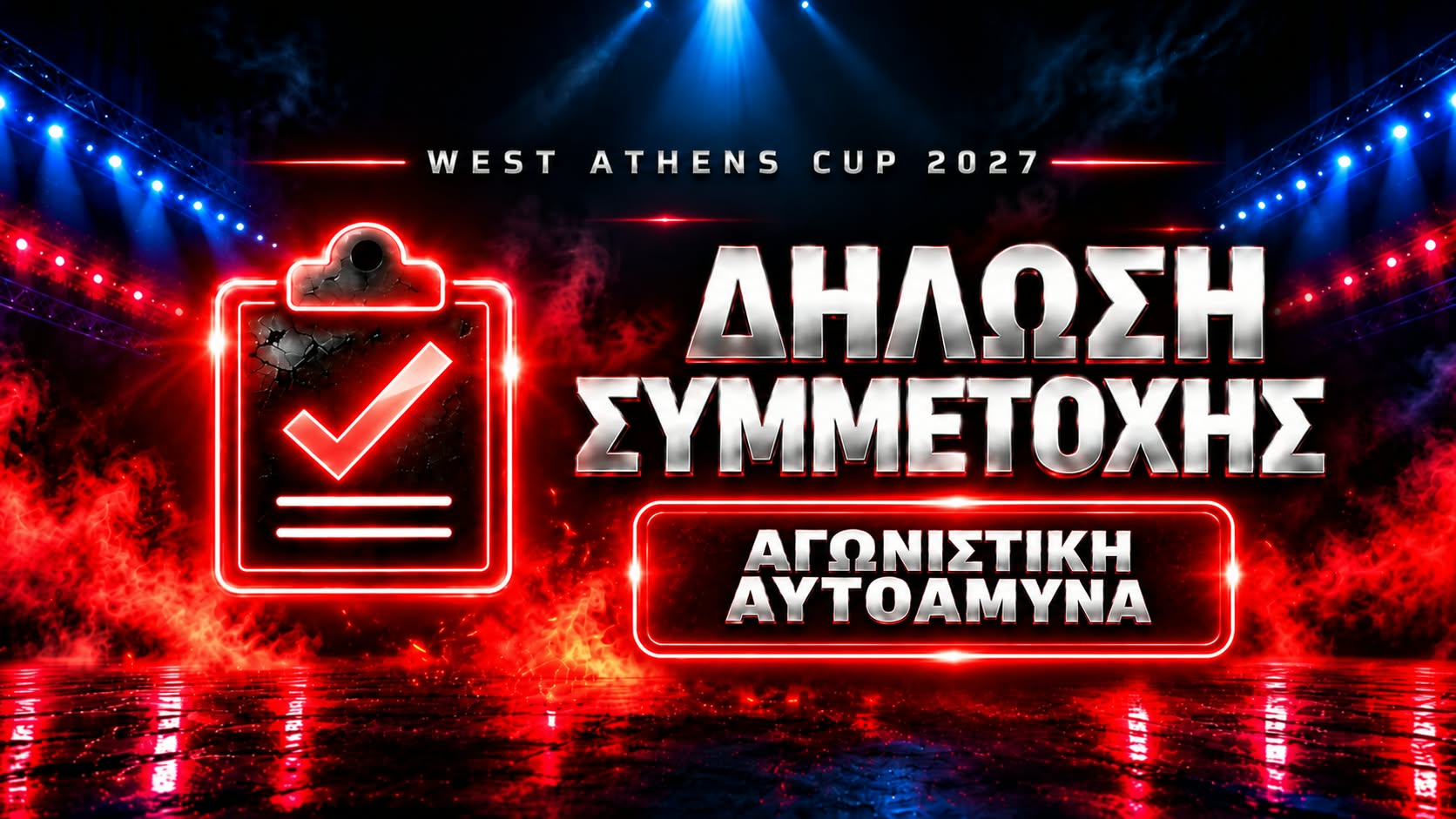 Δήλωση Συμμετοχής Αγωνιστικής Αυτοάμυνας