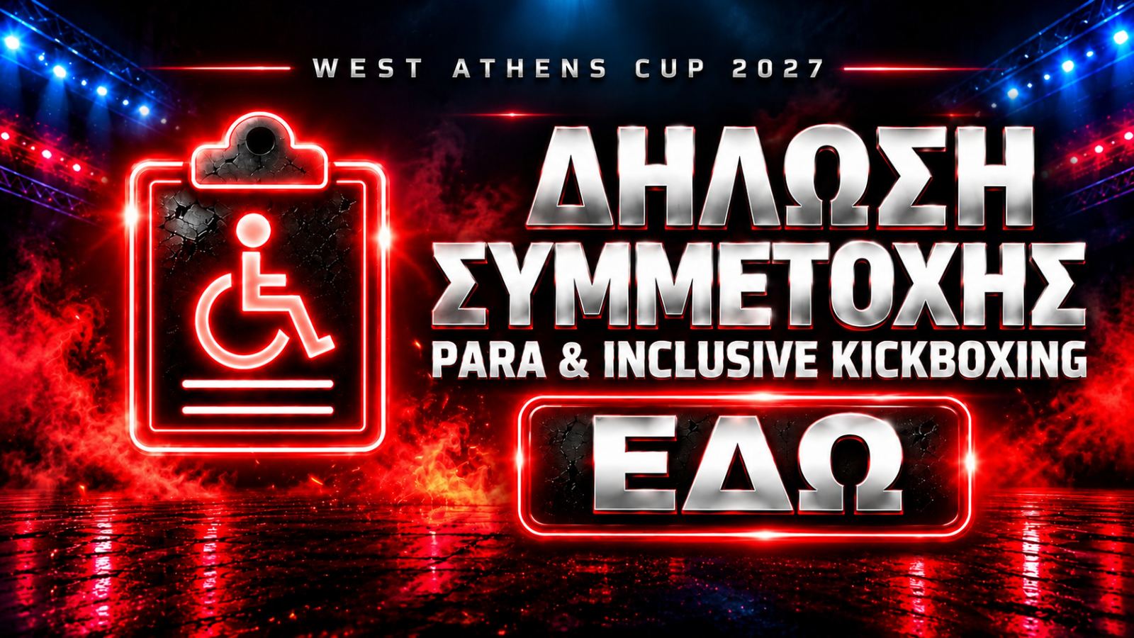 Δήλωση Συμμετοχής Para & Inclusive Kickboxing