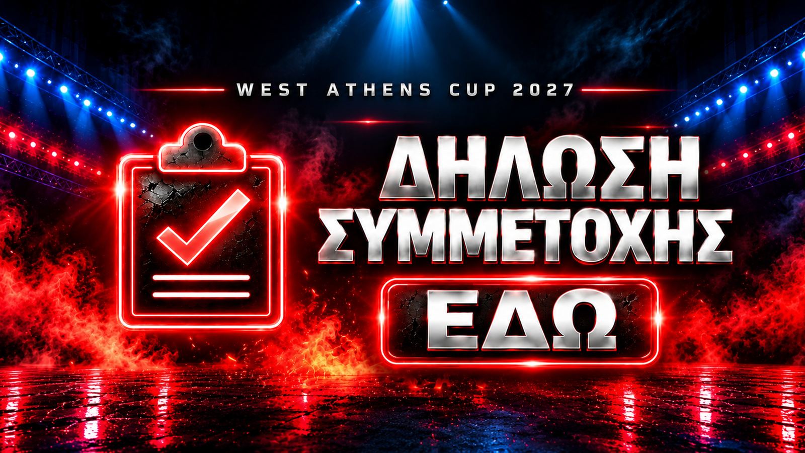 Δήλωση Συμμετοχής West Athens Cup 2027